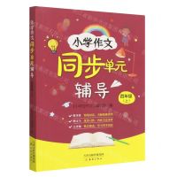 [N]小学作文同步单元辅导(4上)-9787530775677