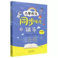 [N]小学作文同步单元辅导(6上)-9787530775639