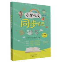 [N]小学作文同步单元辅导(3上)-9787530775660