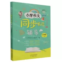 [N]小学作文同步单元辅导(3上)-9787530775660