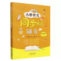 [N]小学作文同步单元辅导(5上)-9787530775592