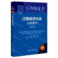 [N]江西经济社会发展报告(2023)(精)/江西蓝皮书-9787522817804