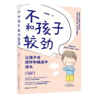 [N]不和孩子较劲(让孩子在陪伴和挑战中成长)-9787512722392