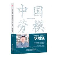 [N]高速动车组全科医生(罗昭强)/中国劳模系列丛书-9787573130938