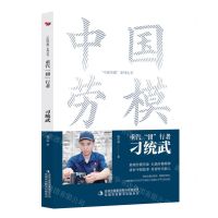 [N]重汽钳行者(刁统武)/中国劳模系列丛书-9787573130839