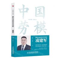 [N]数控尖端的跨界智造师(凌建军)/中国劳模系列丛书-9787573130853