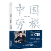 [N]六尺铣床前的良师巧匠(崔立刚)/中国劳模系列丛书-9787573130761