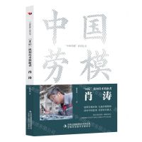 [N]80后机加技术鼎新者(肖涛)/中国劳模系列丛书-9787573130822