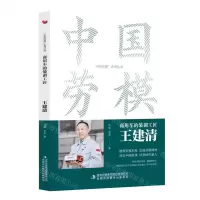 [N]商用车的装调工匠(王建清)/中国劳模系列丛书-9787573130877