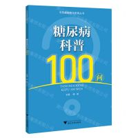 [N]糖尿病科普100问/市民健康普及教育丛书-9787308234061