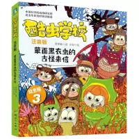 [N]酷虫学校(注音版幼虫班3蒙面黑衣虫的古怪来信)-9787558338489