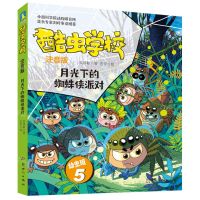 [N]酷虫学校(注音版幼虫班5月光下的蜘蛛侠派对)-9787558338502