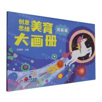 [N]创意思维美育大画册(提高篇)(精)-9787570447275