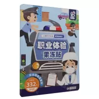 [N]职业体验果冻贴/儿童专注力训练果冻贴纸书-9787570453696