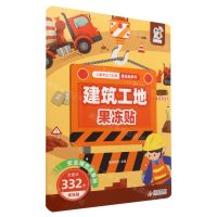 [N]建筑工地果冻贴/儿童专注力训练果冻贴纸书-9787570453672