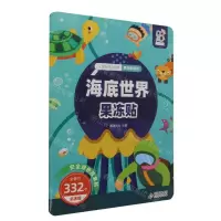 [N]海底世界果冻贴/儿童专注力训练果冻贴纸书-9787570453740