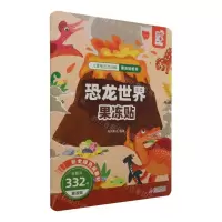 [N]恐龙世界果冻贴/儿童专注力训练果冻贴纸书-9787570453641