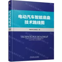 [N]电动汽车智能底盘技术路线图(精)-9787111728153