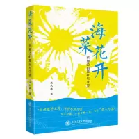 [N]海菜花开(洱海边的重托与守望)-9787313286314