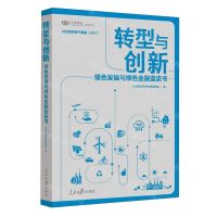 [N]转型与创新(绿色发展与绿色金融蓝皮书)/兴业研究系列丛书-9787511578464