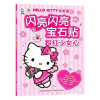 [N]粉红少女心/凯蒂猫闪亮闪亮宝石贴-9787115617057