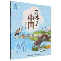 [N]课本里的中国(高山流水)-9787115606723