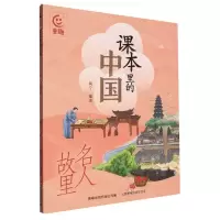 [N]课本里的中国(名人故里)-9787115605184