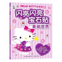 [N]美丽世界/凯蒂猫闪亮闪亮宝石贴-9787115617064