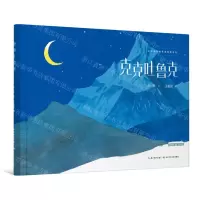 [N]克克吐鲁克(精)/长江绘本馆名家原创系列-9787572136955