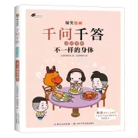 [N]不一样的身体/爆笑漫画千问千答-9787572137488