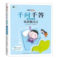 [N]认识我自己/爆笑漫画千问千答-9787572137440