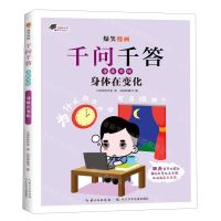 [N]身体在变化/爆笑漫画千问千答-9787572137402