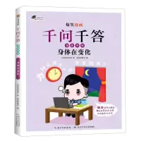 [N]身体在变化/爆笑漫画千问千答-9787572137402