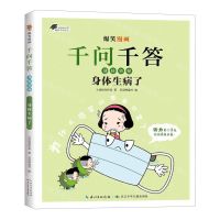 [N]身体生病了/爆笑漫画千问千答-9787572137464