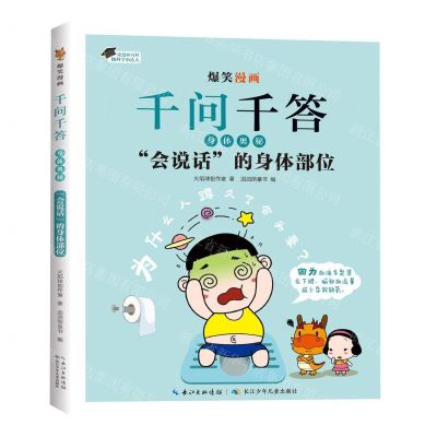 [N]会说话的身体部位/爆笑漫画千问千答-9787572137433