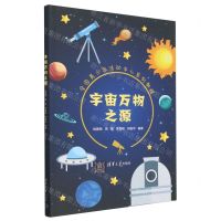 [N]宇宙万物之源(全国青少年活动中心系列教程)-9787302633433