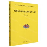 [N]北京大学中国古文献研究中心集刊(第26辑)-9787301339824
