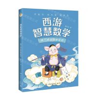 [N]猪八戒玩思维游戏/西游智慧数学-9787556270613