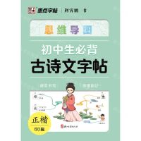 [N]初中生必背古诗文字帖(正楷60篇)-9787554025819