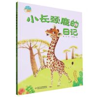 [N]小长颈鹿的日记(精)/抱抱地球点亮生命-9787514865721