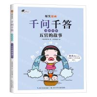 [N]五官的故事/爆笑漫画千问千答-9787572137471