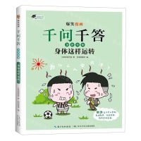 [N]身体这样运转/爆笑漫画千问千答-9787572137419