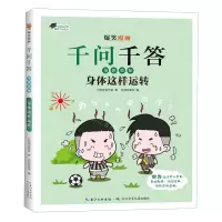 [N]身体这样运转/爆笑漫画千问千答-9787572137419