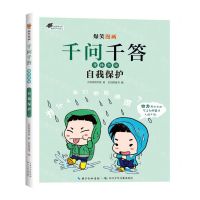 [N]自我保护/爆笑漫画千问千答-9787572137457