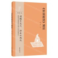 [N]世说新语通识/中华经典通识-9787101162103
