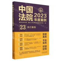 [N]中国法院2023年度案例(23执行案例)-9787521632989