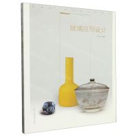 [N]玻璃应用设计(国家级一流本科专业教材)-9787534097720