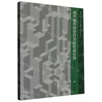 [N]西宁城市时空行为的社会分异/城市空间行为规划丛书-9787564197605