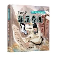 [N]我就是东岳泰山(精)/遗产会说话故事绘本-9787557030360