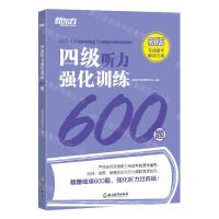 [N]四级听力强化训练600题(新版)-9787572255960